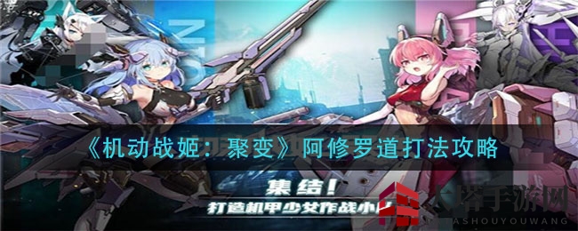 《机动战姬：聚变》阿修罗道攻略揭秘，新手挑战Boss通关秘籍
