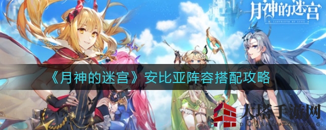 《月神的迷宫》安比亚战队配置攻略