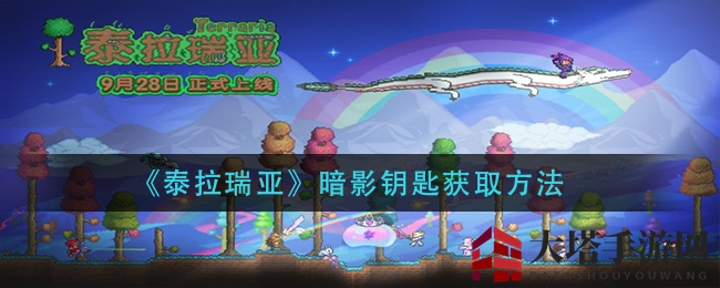 《泰拉瑞亚》暗影钥匙获取方法