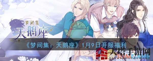 《梦间集天鹅座》1月9日公测狂欢来袭，海量福利等你来拿！
