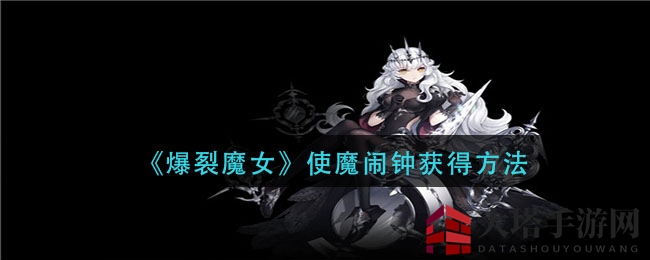 《爆裂魔女》使魔闹钟获得方法