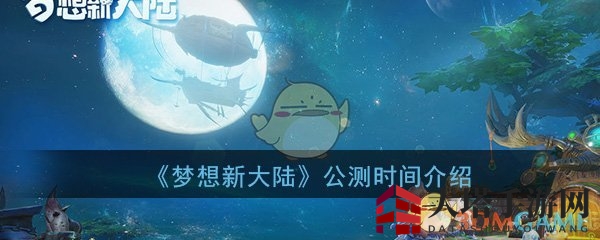 《梦想新大陆》公测揭幕，奇幻冒险启程