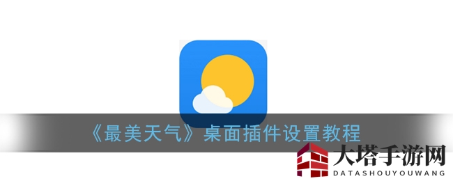《最美天气APP》桌面插件轻松设置教程，一键掌控天气信息