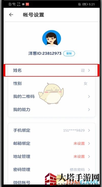 《洋葱学院》用户名修改方法