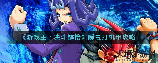 《游戏王：决斗链接》暖虫打机甲攻略