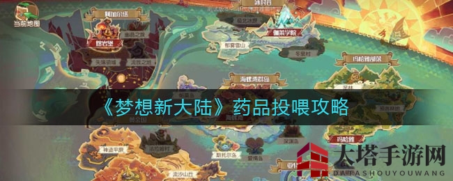 《梦想新大陆》药品补给技巧