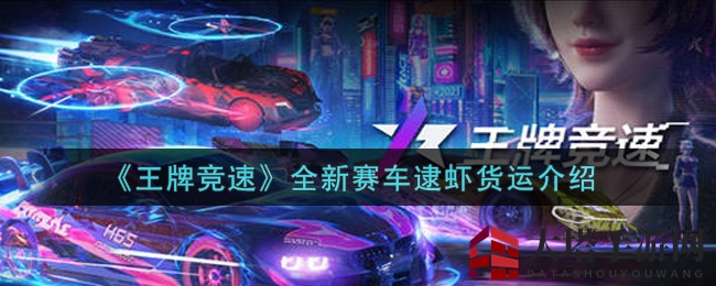 《王牌竞速》全新赛车逮虾货运介绍