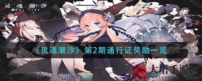 《灵魂潮汐》第二期通行证奖励揭晓：免费版与付费版福利大揭秘