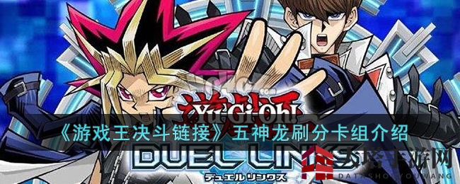《游戏王决斗链接》五神龙刷分卡组解析