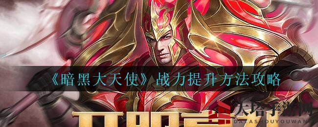 《暗黑大天使》战力提升方法攻略
