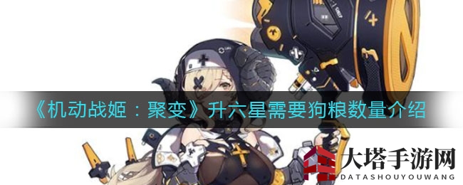 《机动战姬：聚变》升六星需要狗粮数量介绍