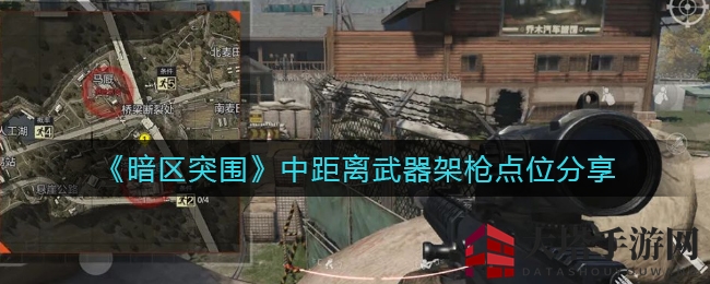 《暗区突围》揭秘：中距离武器架枪绝学及战术要塞精选