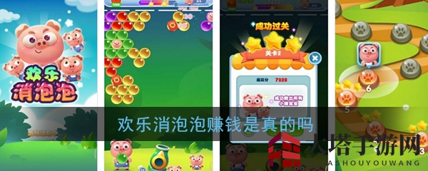 《欢乐消泡泡》红包版：揭秘赚钱真相，挑战提现难关