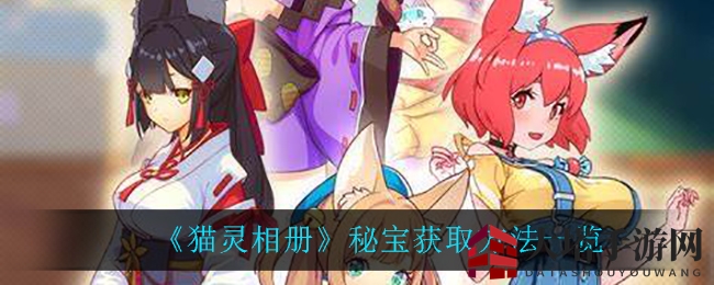 《猫灵相册》秘宝获取方法一览
