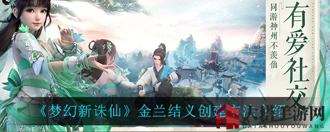《梦幻新诛仙》金兰结义创建方法深度解析