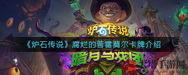 《炉石传说》腐烂的普雷莫尔卡牌介绍