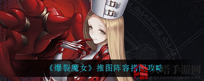《爆裂魔女》推图攻略揭秘：神秘阵容组合助你轻松闯关