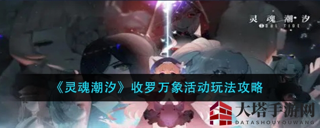 《灵魂潮汐》收罗万象活动玩法详解