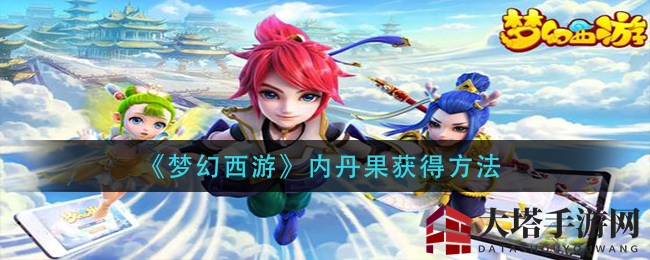 《梦幻西游》内丹果获得方法