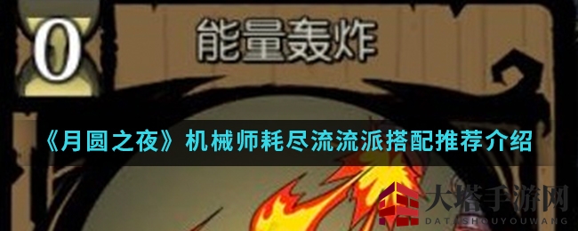 《月圆之夜》机械师流派搭配推荐解析