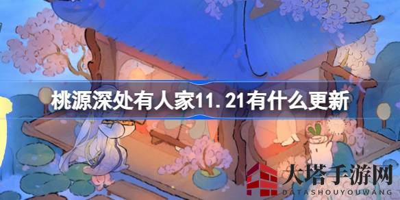 桃源深处新升级，琴心相逢限时回归，畅游梦幻家园