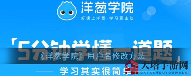 《洋葱学院》昵称修改攻略：轻松塑造个性形象