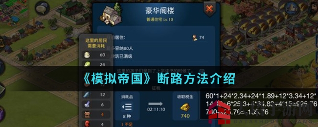 《模拟帝国》断路方法揭秘