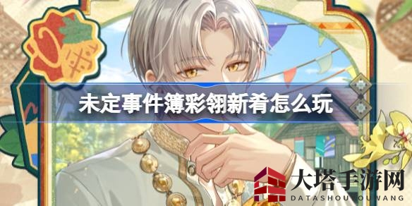 《未定事件簿》10月31日盛大开启彩翎新肴限时狂欢盛宴，丰厚福利等你来抢！