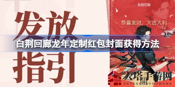 《白荆回廊》2024龙年红包封面限时发放，独家获取攻略大揭秘！