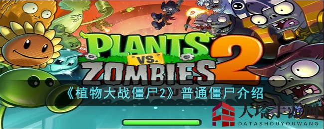 《植物大战僵尸2》普通僵尸介绍