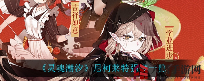 《灵魂潮汐》尼柯莱特强度揭秘：T2辅助T1.5治疗，是否值得培养？