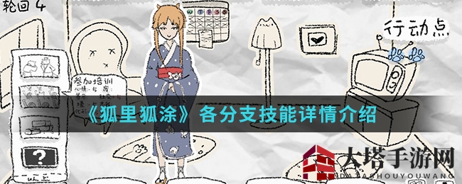 《狐里狐涂》各分支技能详情展示