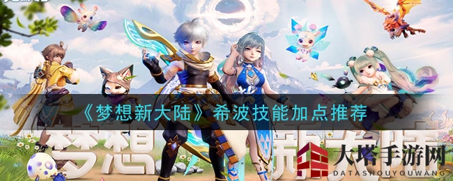 《梦想新大陆》希波技能加点推荐