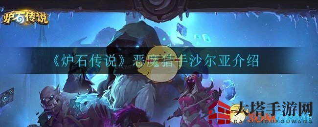 《炉石传说》揭秘恶魔猎手沙尔亚奥秘：武器流放新战术