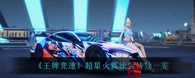 《王牌竞速》新风尚：宝马M4超星火狐涂装炫酷登场，赛道焦点引期待