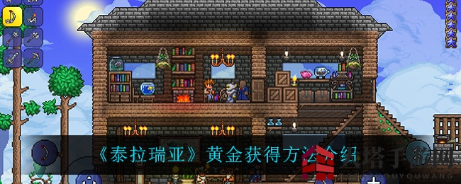 《泰拉瑞亚》黄金获得方法揭秘