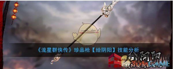 《流星群侠传》珍品枪械【绘阴阳】技能解析