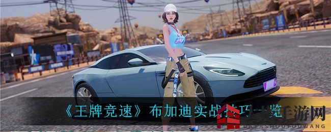 《王牌竞速》布加迪实战技巧一览