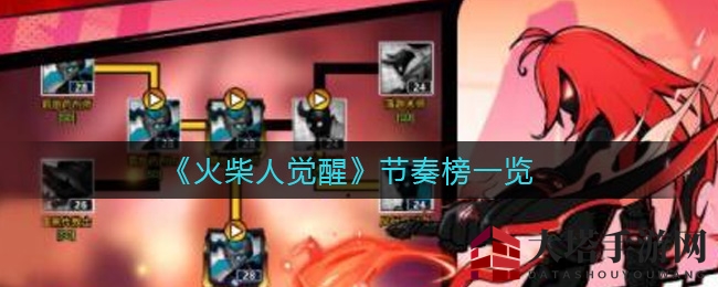 《火柴人觉醒》节奏榜一览