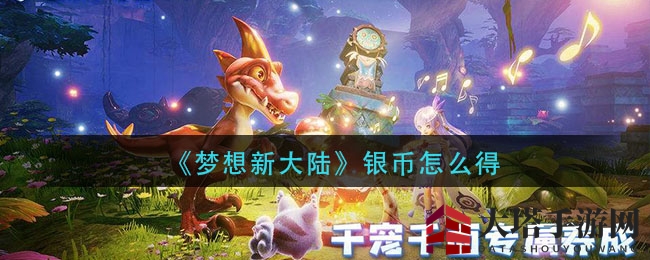 《梦想新大陆》银币获取指南