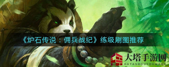 《炉石传说：佣兵战纪》练级刷图推荐