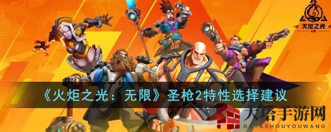 《火炬之光：无限》圣枪2特性选择建议