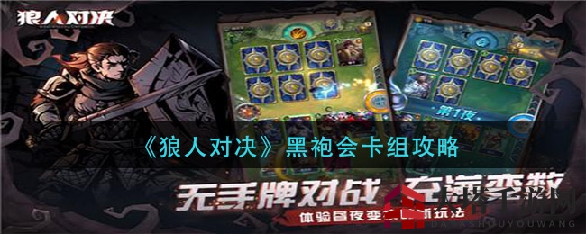 《狼人对决》黑袍会卡组攻略