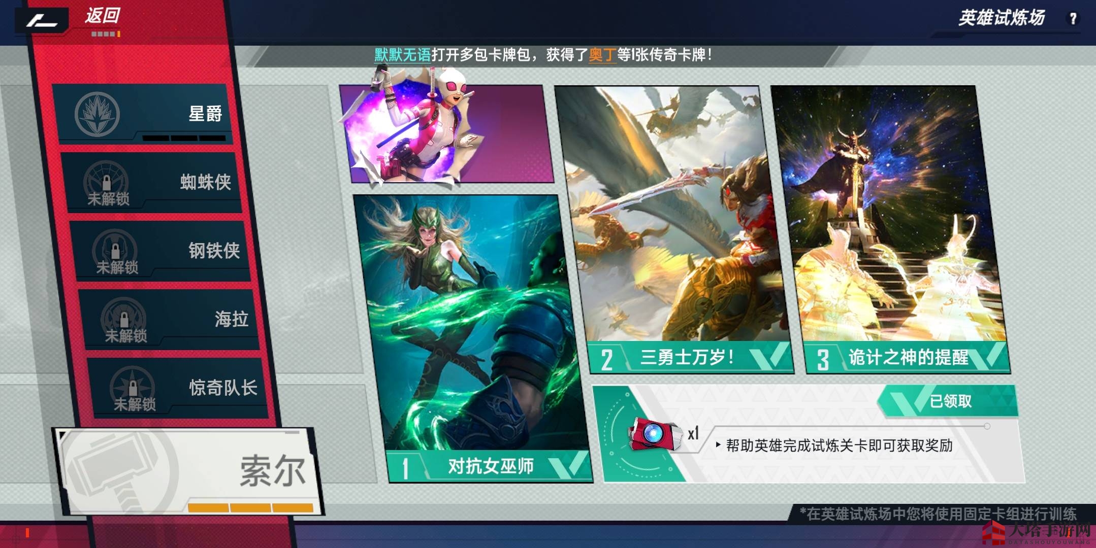 《漫威对决》索尔英雄试炼攻略