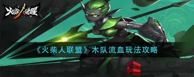 《火柴人联盟》揭秘：木队出血阵容攻略，打造高爆发输出技巧