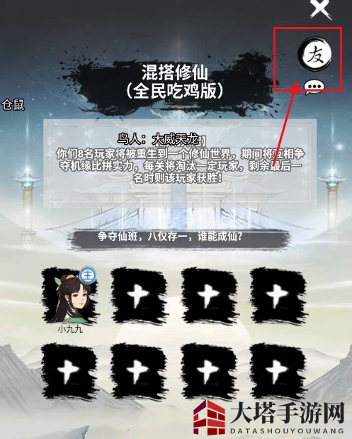 《混搭修仙》好友添加方法