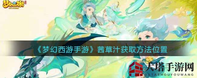 《梦幻西游手游》揭秘：茜草汁奇遇记，解锁鸡子新境界