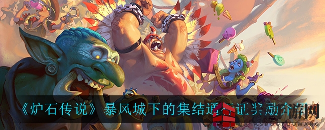 《炉石传说》暴风城下的集结通行证奖励介绍