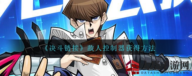 《揭秘》海马之力：逆转战局，《游戏王：决斗链接》敌人控制器攻略全解析
