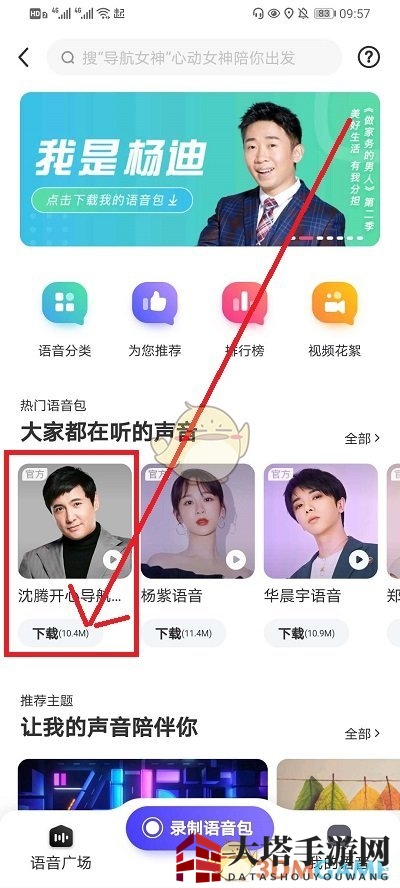 《百度地图》沈腾语音包设置方法